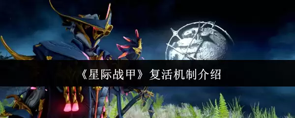 《星际战甲》复活机制介绍