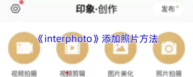 《interphoto》添加照片方法