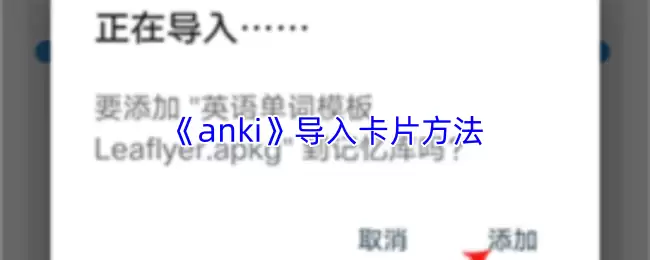 《anki》导入卡片方法