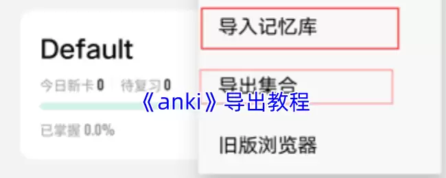 《anki》导出教程