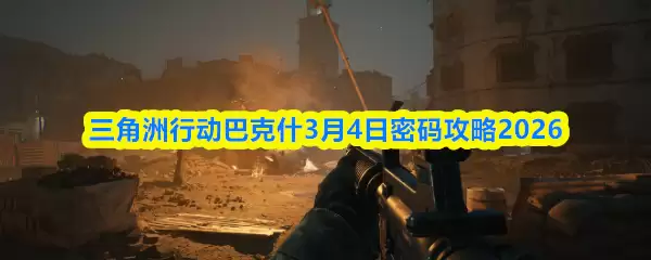 三角洲行动巴什3月4日密码攻略2026