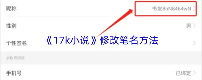 《17k小说》修改笔名方法