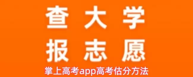 掌上高考app高考估分方法