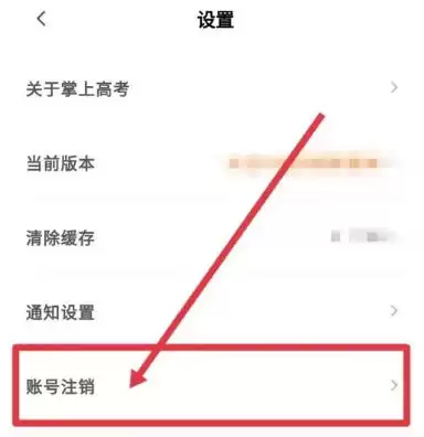 掌上高考app账号注销步骤