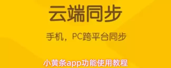 小黄条app功能使用教程