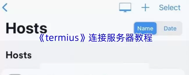 《termius》连接服务器教程