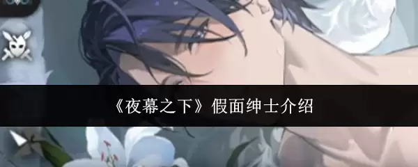 《夜幕之下》假面绅士介绍