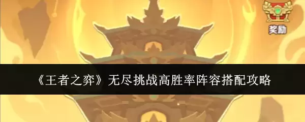 《王者之弈》无尽挑战高胜率阵容搭配攻略