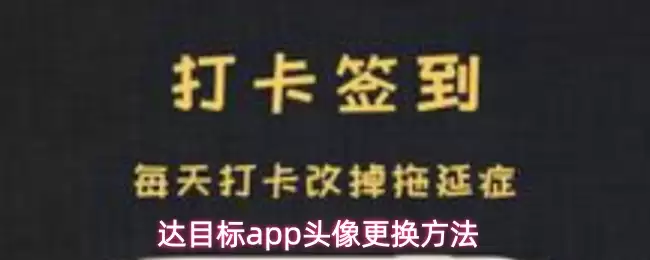 达目标app头像更换方法