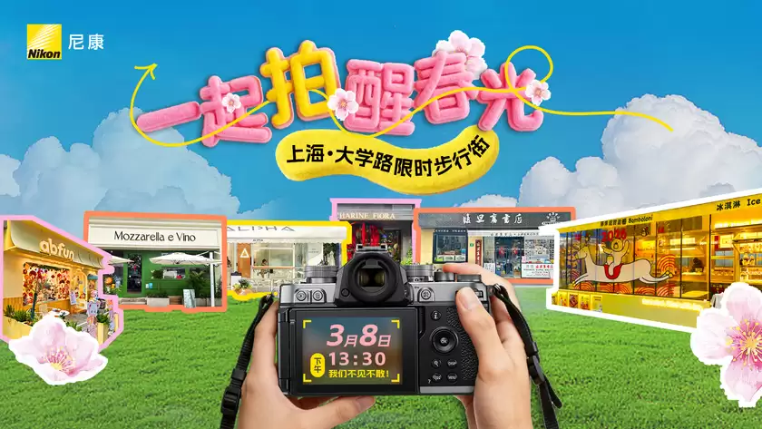 尼康妇女节影像活动启幕,以光影定格丰盛人生 尼康妇女节影像活动启幕,以光影定格丰盛人生