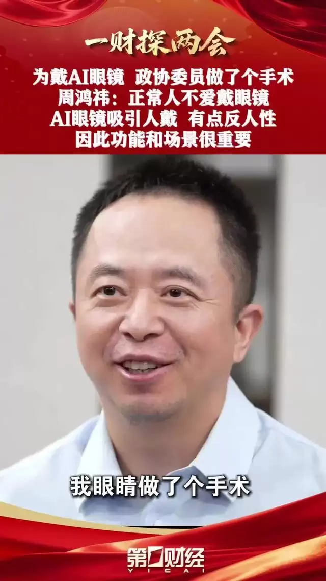 360周鸿祎眼睛换上人工晶体:摘掉眼镜是为了戴AI眼镜