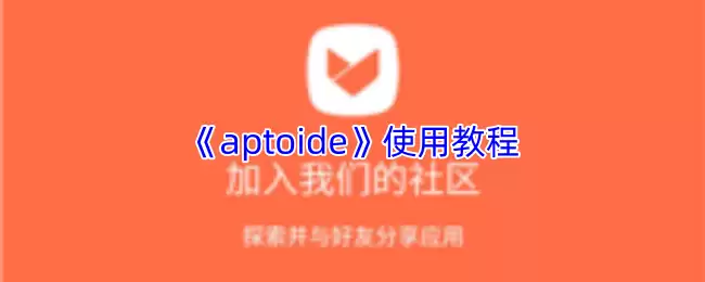 《aptoide》使用教程
