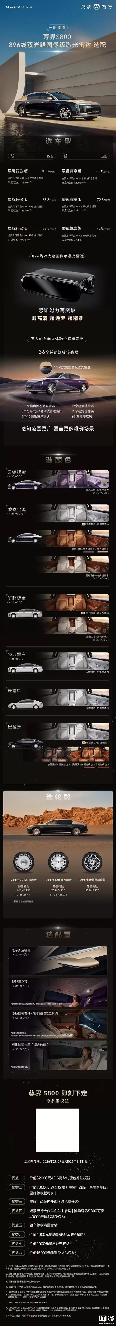 鸿蒙智行尊界S800选配公开,首发搭载量产最高896线激光雷达