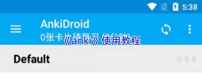 《anki》使用教程