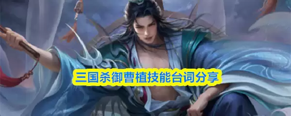 三国杀御曹操技能台词分享