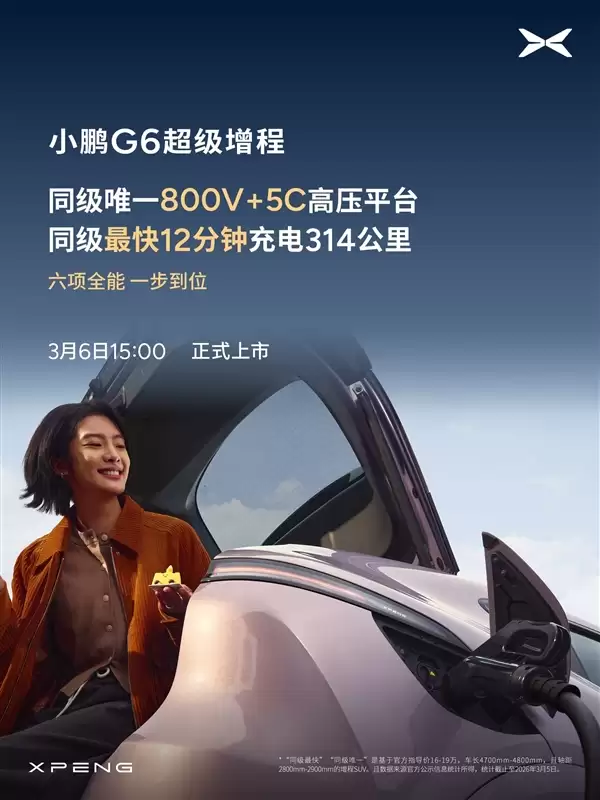 算力全球最高、纯电续航同级最长！小鹏G6超级增程上市定档