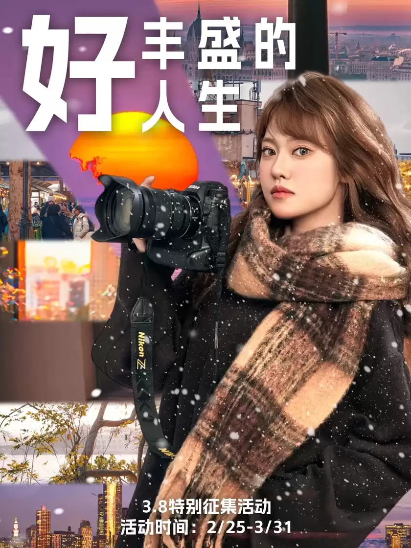 尼康妇女节影像活动启幕,以光影定格丰盛人生 尼康妇女节影像活动启幕,以光影定格丰盛人生