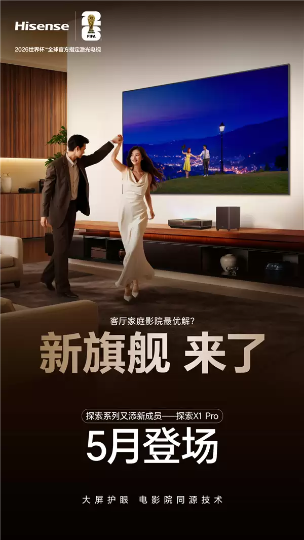 海信激光电视探索X1+Pro来了:3米客厅放下整座电影院