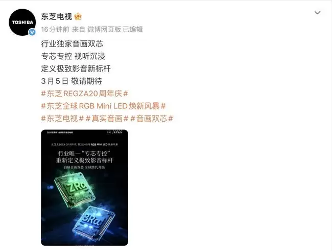 东芝全球RGB Mini LED飓新风暴 3月5日重磅启幕