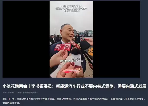 两会吉利李书福痛批汽车内卷！行业担忧：过度内卷正在透支未来