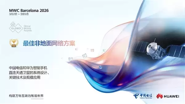 华为手机直连卫星斩获国际大奖：首次突破超远距离通信瓶颈