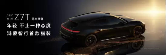重磅官宣！鸿蒙智行智界Z7轿跑猎装双箭齐发
