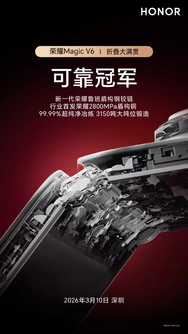 荣耀Magic V6首发全新鲁班盾构钢铰链 航空级强度 承重可达80kg