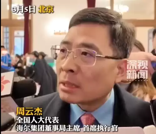 海尔周云杰点透人和AI的关系:如果你爱AI 它就爱你 如果你恨它 它就恨你