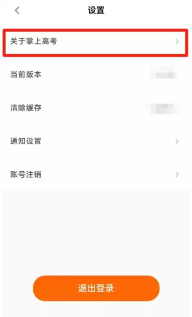 掌上高考app版本号查看方法