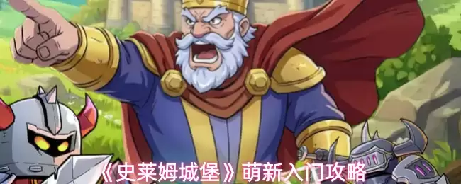 《史莱姆城堡》萌新入门攻略