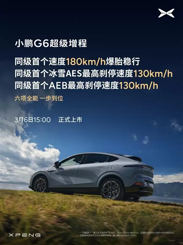 算力全球最高、纯电续航同级最长！小鹏G6超级增程上市定档