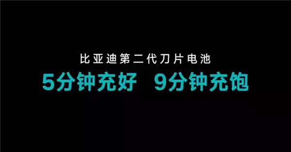 充电效率全球最高！比亚迪发布第二代刀片电池：9分钟充饱