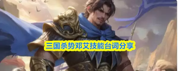 三国杀邓艾技能台词分享