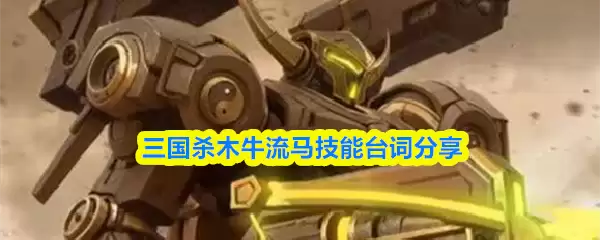 三国杀木牛流马技能台词分享