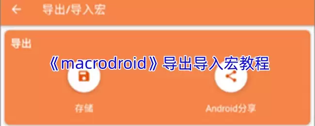 《macrodroid》导出导入宏教程