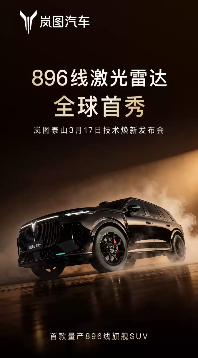 全球首款896线四激光量产SUV，岚图泰山Ultra/黑武士17日上市