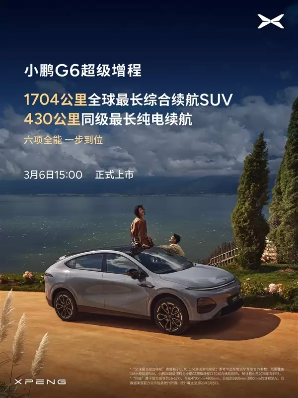 算力全球最高、纯电续航同级最长！小鹏G6超级增程上市定档
