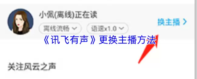 《讯飞有声》更换主播方法