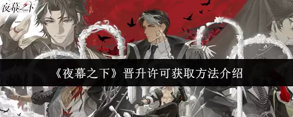 《夜幕之下》晋升许可获取方法介绍