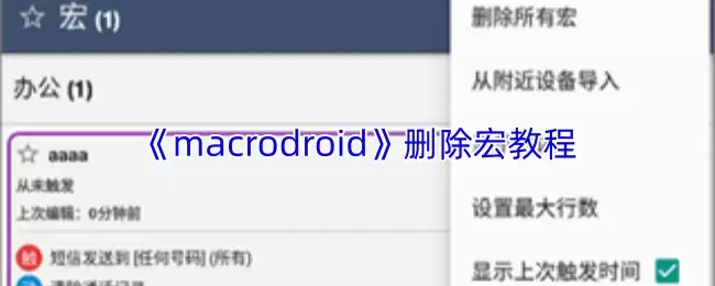 《macrodroid》删除宏教程