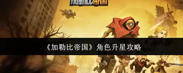 《加勒比帝国》角色升星攻略