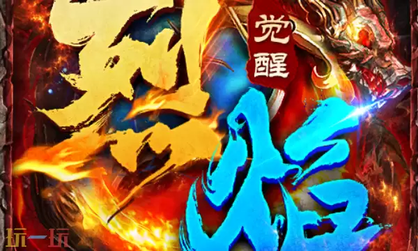 烈焰觉醒最新兑换码有哪些 烈焰觉醒兑换码汇总