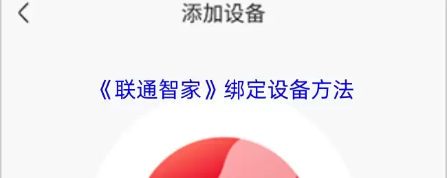 《联通智家》绑定设备方法