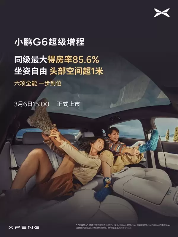 算力全球最高、纯电续航同级最长！小鹏G6超级增程上市定档