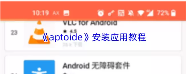 《aptoide》安装应用教程