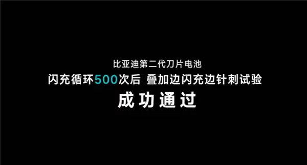 比亚迪第二代刀片电池有多安全 闪充500次后通过边充边针刺测试