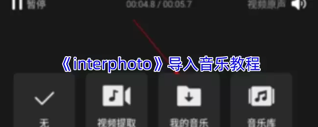 《interphoto》导入音乐教程