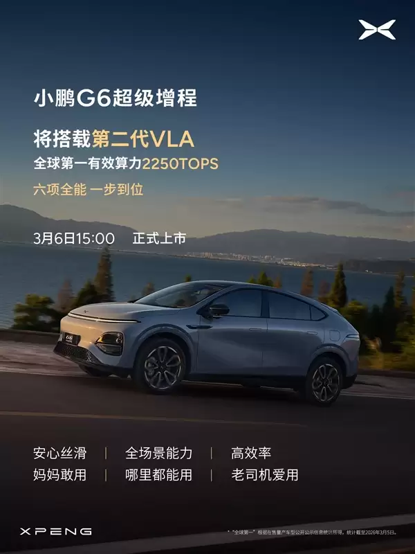 算力全球最高、纯电续航同级最长！小鹏G6超级增程上市定档