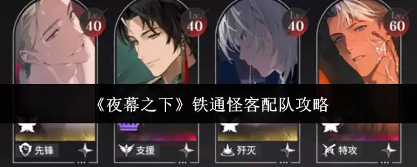 《夜幕之下》铁通怪客配队攻略