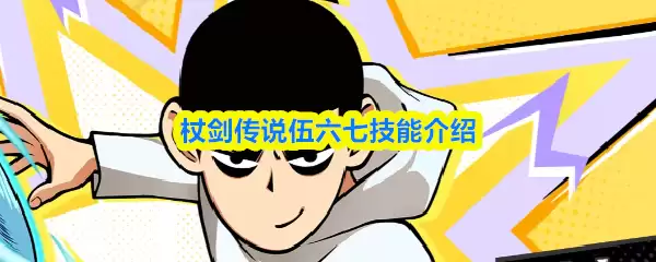 杖剑传说伍六七技能介绍